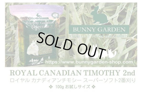 画像1: ロイヤル カナディアンチモシー スーパーソフト2番刈り / ◇◆お試しパック◆◇ (1)
